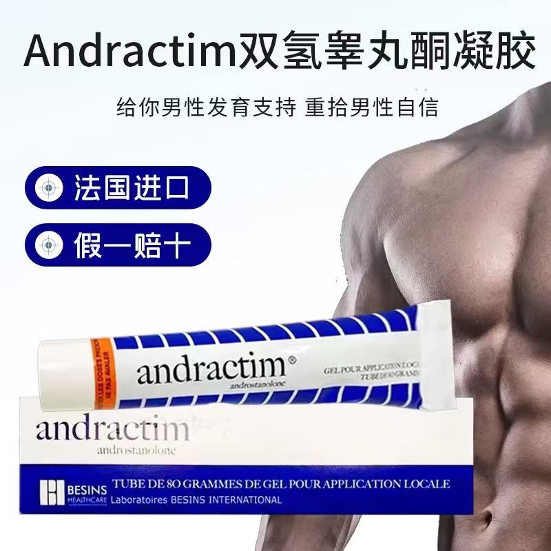 Andractim 二氢睾酮凝胶80g 双氢睾丸酮软膏 男性器官发育外用进口药 新加坡在线购买